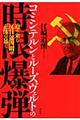 コミンテルンとルーズヴェルトの時限爆弾