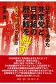 日本人を赤く染めた共産党と日教組の歴史観を糾す