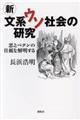 新文系ウソ社会の研究