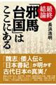 最終結論「邪馬台国」はここにある