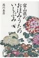 富山県のおほみうたのいしぶみ