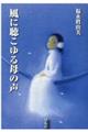 風に聴こゆる母の声