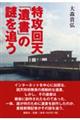 特攻回天「遺書」の謎を追う