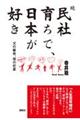 続民社育ちで、日本が好き