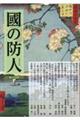 國の防人 第二十五号