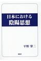 日本における陰陽思想