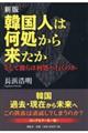 韓国人は何処から来たか　新版