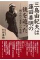 三島由紀夫は蓮田善明の後を追った