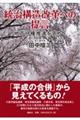 統治構造改革への提言