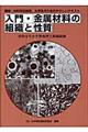 入門・金属材料の組織と性質