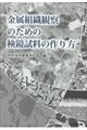 金属組織観察のための検鏡試料の作り方