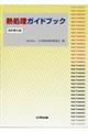 熱処理ガイドブック　改訂第５版