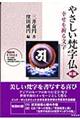 やさしい梵字仏 新版