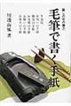 毛筆で書く手紙 〔平成25年〕新版