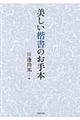 美しい楷書のお手本