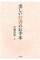 美しい行書のお手本