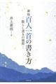 百人一首の書き方　新版