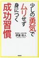 少しの勇気でムリせず身につく成功習慣