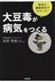 大豆毒が病気をつくる