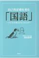 自己肯定感を育む「国語」