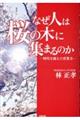 なぜ人は桜の木に集まるのか
