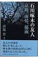 石川啄木の友人