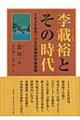 李載裕とその時代