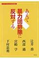 あえて暴力団排除に反対する