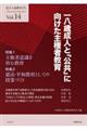 民主主義教育２１　ｖｏｌ．１４（２０２０．９）