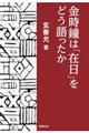 金時鐘は「在日」をどう語ったか