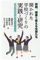 校則、授業を変える生徒たち開かれた学校づくりの実践と研究