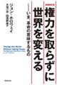 権力を取らずに世界を変える 増補修訂版