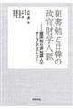 崔書勉と日韓の政官財学人脈