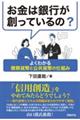 お金は銀行が創っているの？