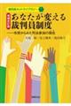 あなたが変える裁判員制度　増補改訂版