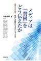 メディアは「貧困」をどう伝えたか