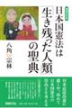 日本国憲法は「生き残った人類」の聖典　増補改訂版