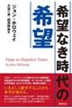 希望なき時代の希望