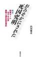 おろそかにされた死因究明