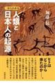 一からわかる　人類と日本人の起源