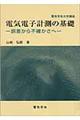 電気電子計測の基礎