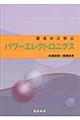 基本から学ぶパワーエレクトロニクス