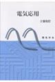 電気応用 2版改訂