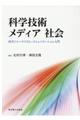 科学技術メディア社会