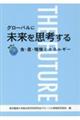 グローバルに未来を思考する