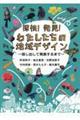 探検！発見！わたしたちの地域デザイン