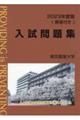 東京農業大学入試問題集　２０２３年度版