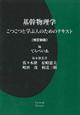 基幹物理学　改訂新版