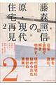 藤森照信の原・現代住宅再見　２