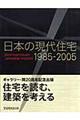 日本の現代住宅